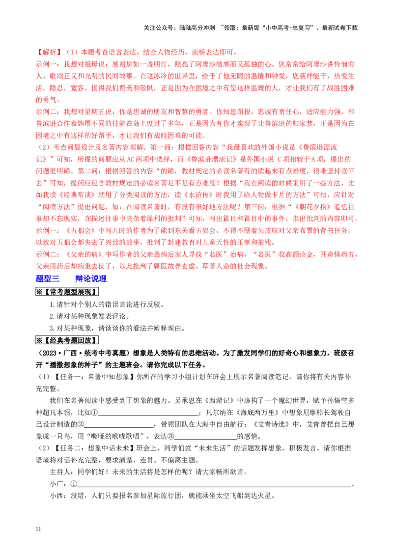 考点10综合性学习（重难讲义）（解析版）_02中考总复习（2026版更新中）_01-语文-中考总复习_2024年中考资料_一轮复习_❤备战2024年中考语文一轮复习考点帮（全国通用）