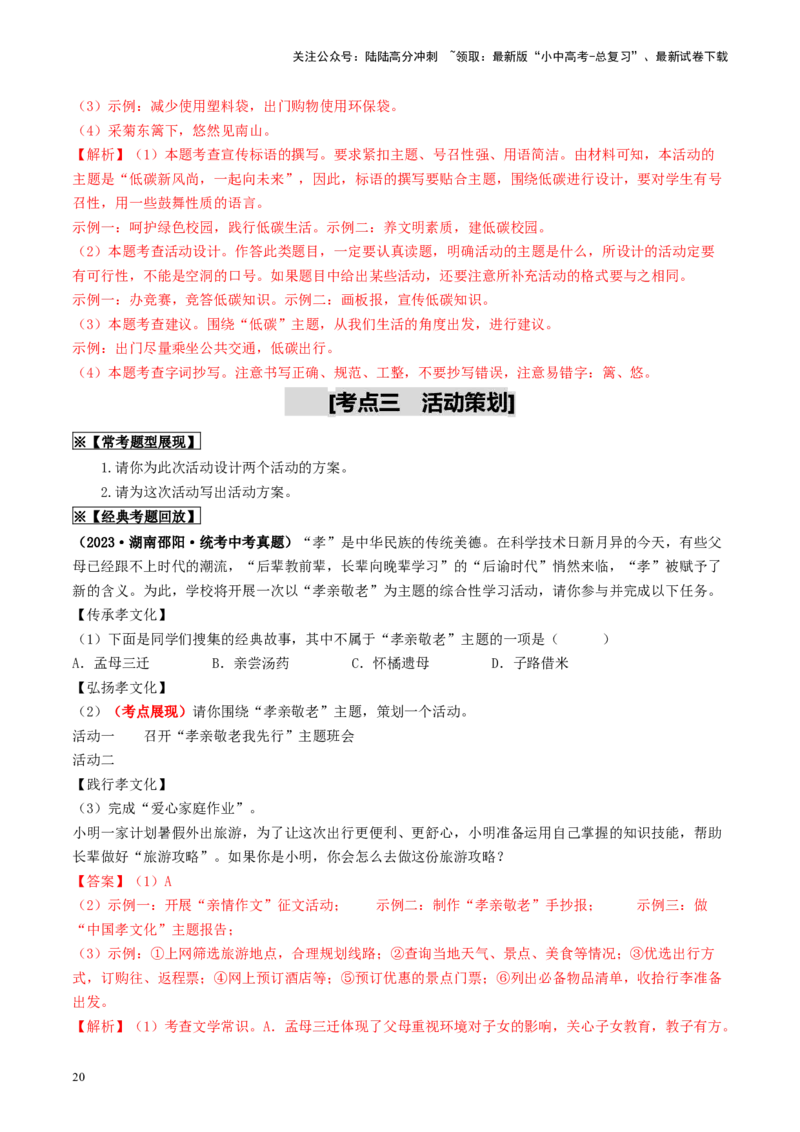 考点10综合性学习（重难讲义）（解析版）_02中考总复习（2026版更新中）_01-语文-中考总复习_2024年中考资料_一轮复习_❤备战2024年中考语文一轮复习考点帮（全国通用）