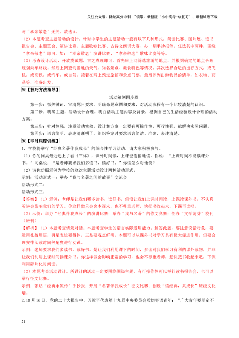 考点10综合性学习（重难讲义）（解析版）_02中考总复习（2026版更新中）_01-语文-中考总复习_2024年中考资料_一轮复习_❤备战2024年中考语文一轮复习考点帮（全国通用）