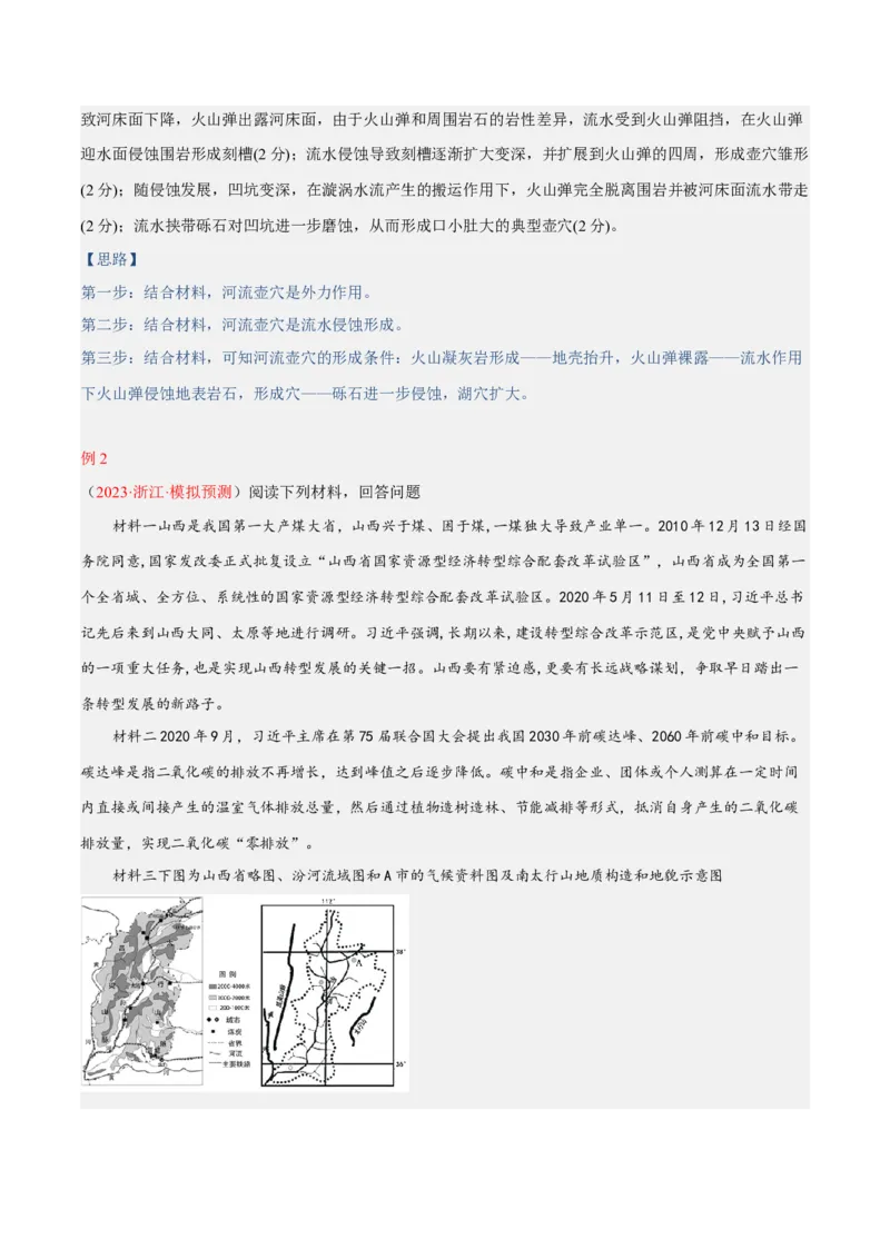 专题16地貌形成过程综合题答题技巧(解析版)_9.2025地理总复习_赠品通用版（老高考）复习资料_二轮复习_2023年高考地理毕业班二轮热点题型归纳与变式演练（全国通用）287360019