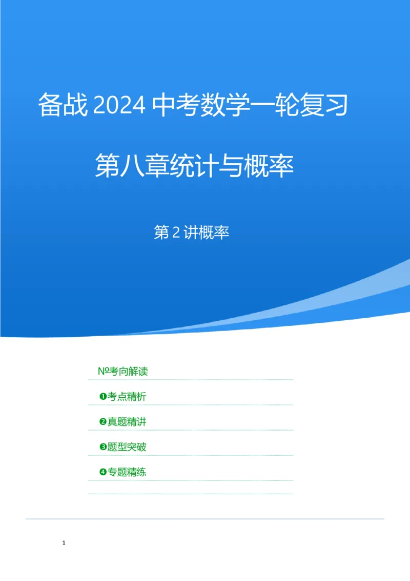 第二讲概率（考点精析+真题精讲）（解析版）_02中考总复习（2026版更新中）_02-数学-中考总复习_2024年中考复习资料_一轮复习资料_第八章统计与概率_考点精析+真题精讲