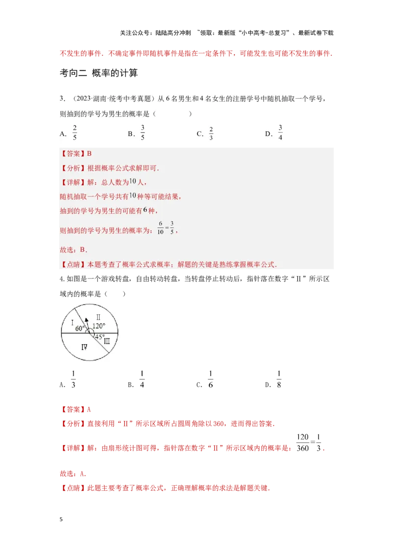 第二讲概率（考点精析+真题精讲）（解析版）_02中考总复习（2026版更新中）_02-数学-中考总复习_2024年中考复习资料_一轮复习资料_第八章统计与概率_考点精析+真题精讲