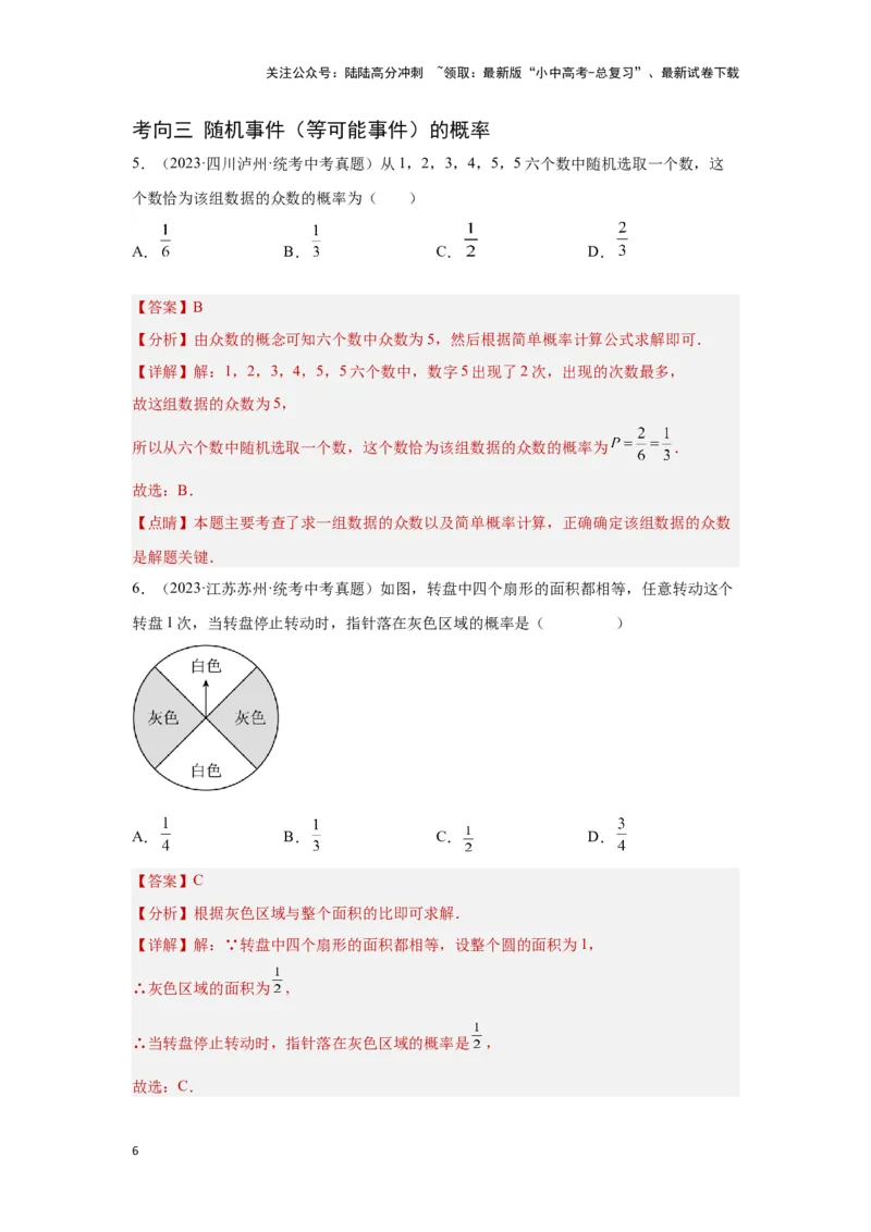 第二讲概率（考点精析+真题精讲）（解析版）_02中考总复习（2026版更新中）_02-数学-中考总复习_2024年中考复习资料_一轮复习资料_第八章统计与概率_考点精析+真题精讲