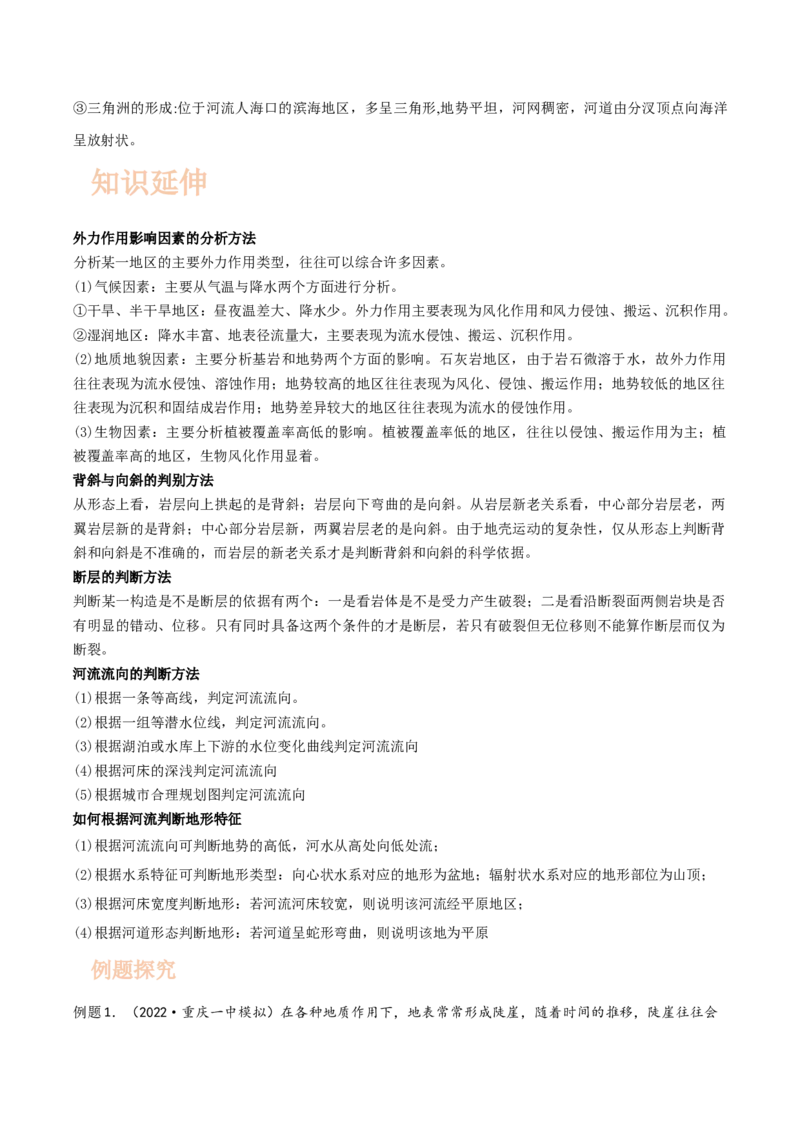 专题08地表形态-备战2023年高考地理一轮复习精讲精练（原卷版）_9.2025地理总复习_2023年新高考复习资料_一轮复习_备战2023年高考地理一轮复习精讲精练