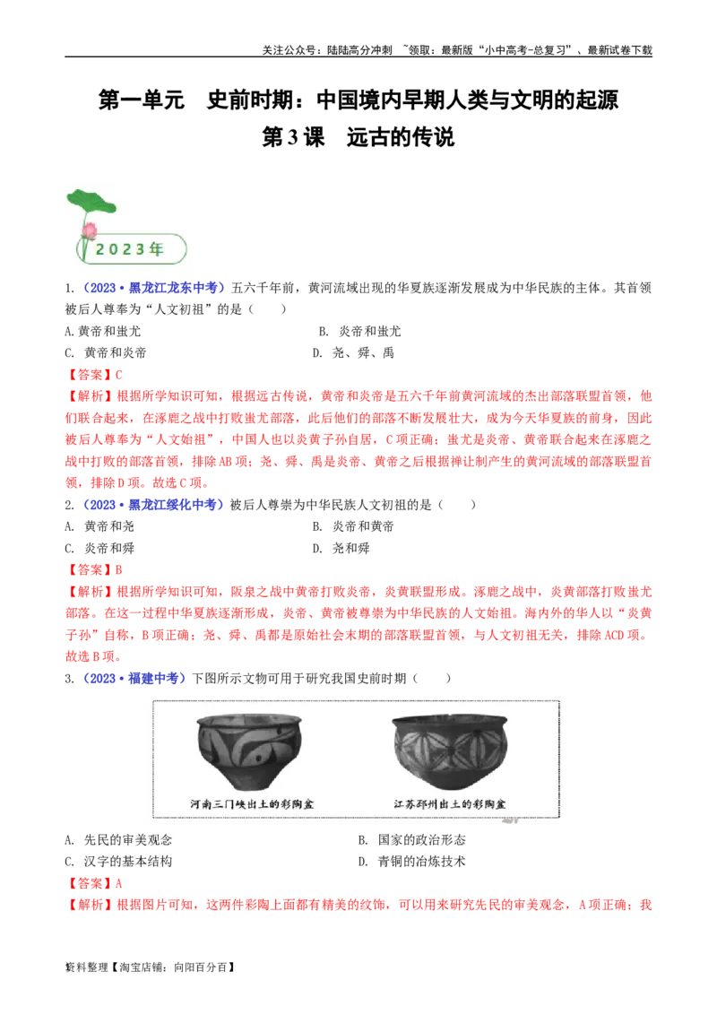 第3课远古的传说（解析版）_02中考总复习（2026版更新中）_06-历史-中考总复习_2024年中考复习资料_专项复习资料_完三年（2021-2023）中考历史真题分项汇编（全国通用）_解析版