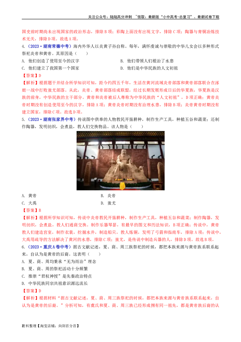 第3课远古的传说（解析版）_02中考总复习（2026版更新中）_06-历史-中考总复习_2024年中考复习资料_专项复习资料_完三年（2021-2023）中考历史真题分项汇编（全国通用）_解析版