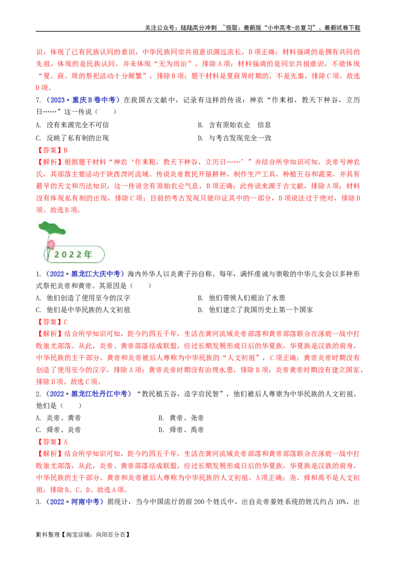 第3课远古的传说（解析版）_02中考总复习（2026版更新中）_06-历史-中考总复习_2024年中考复习资料_专项复习资料_完三年（2021-2023）中考历史真题分项汇编（全国通用）_解析版