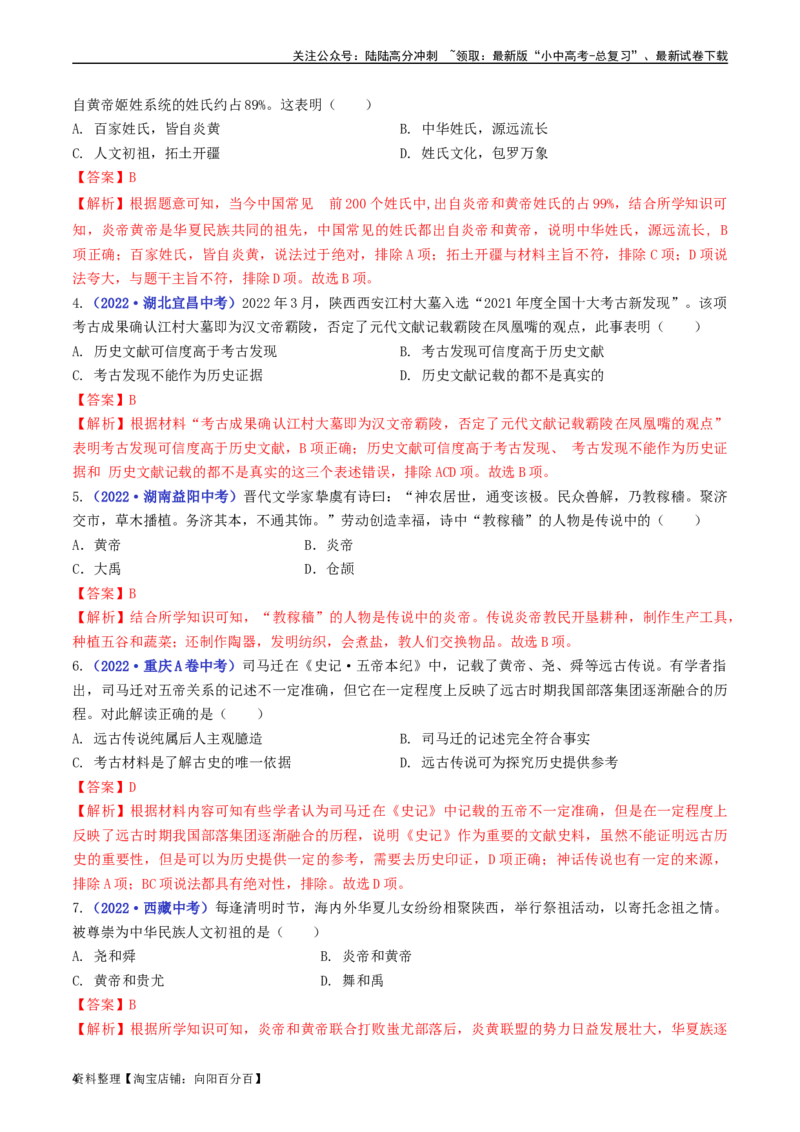 第3课远古的传说（解析版）_02中考总复习（2026版更新中）_06-历史-中考总复习_2024年中考复习资料_专项复习资料_完三年（2021-2023）中考历史真题分项汇编（全国通用）_解析版