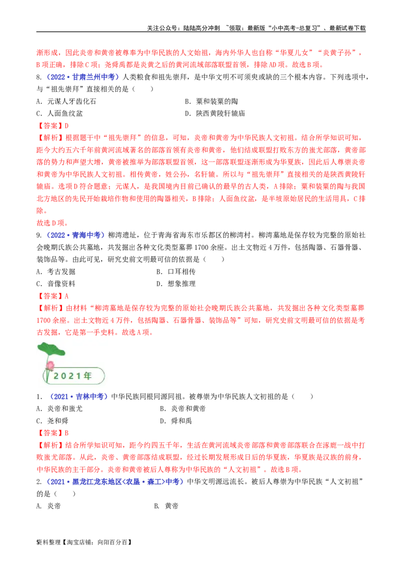 第3课远古的传说（解析版）_02中考总复习（2026版更新中）_06-历史-中考总复习_2024年中考复习资料_专项复习资料_完三年（2021-2023）中考历史真题分项汇编（全国通用）_解析版