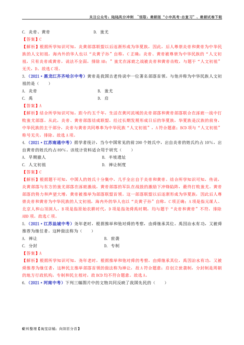 第3课远古的传说（解析版）_02中考总复习（2026版更新中）_06-历史-中考总复习_2024年中考复习资料_专项复习资料_完三年（2021-2023）中考历史真题分项汇编（全国通用）_解析版