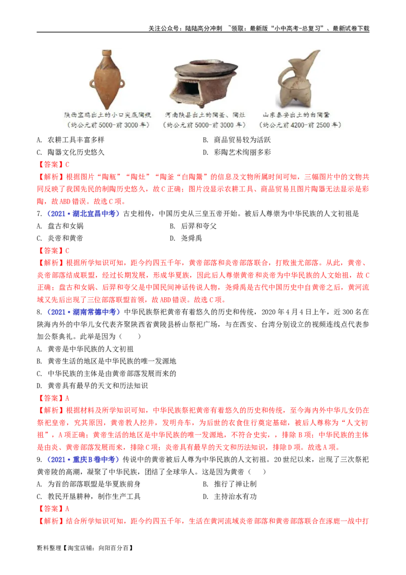 第3课远古的传说（解析版）_02中考总复习（2026版更新中）_06-历史-中考总复习_2024年中考复习资料_专项复习资料_完三年（2021-2023）中考历史真题分项汇编（全国通用）_解析版