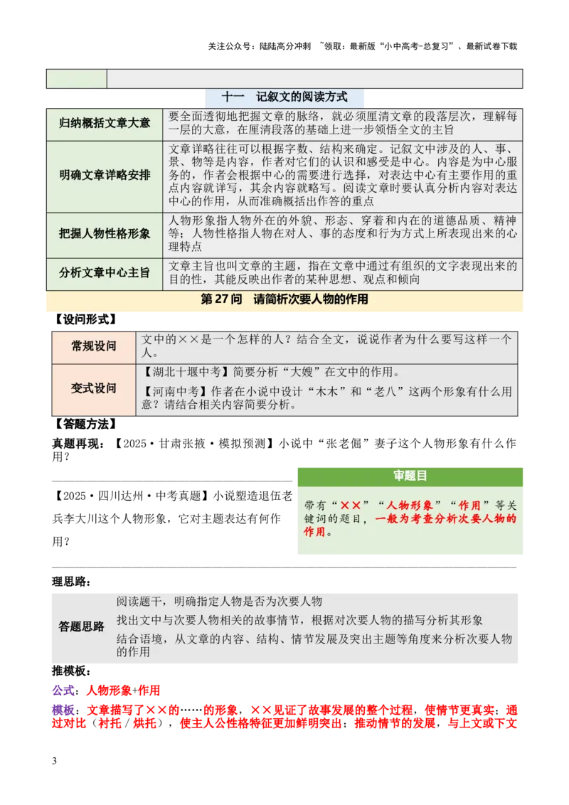 记叙性文章第27问原卷版-备战2026中考语文阅读文法剖析演练_02中考总复习（2026版更新中）_01-语文-中考总复习_2026年中考复习（更新中）_备战2026中考语文阅读文法剖析演练