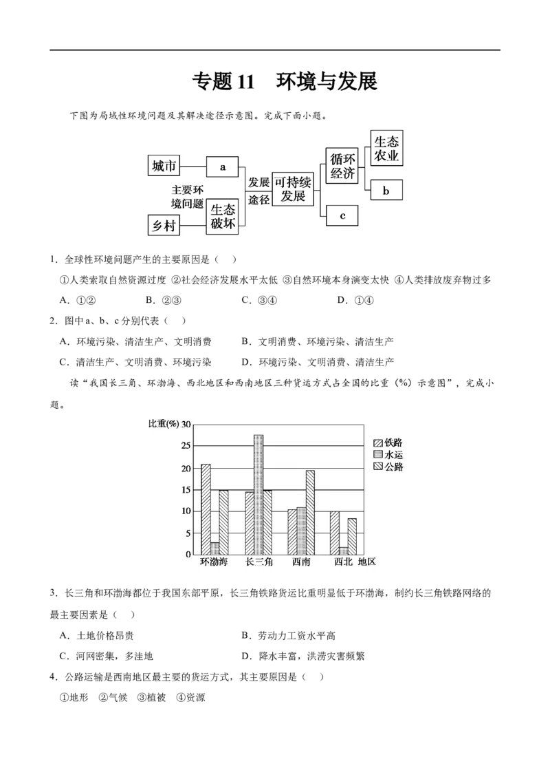 专题11环境与发展-2023年高考地理一轮复习小题多维练（原卷版）_9.2025地理总复习_2023年新高考复习资料_一轮复习_2023年高考地理一轮复习小题多维练（新高考专用）_环境与发展