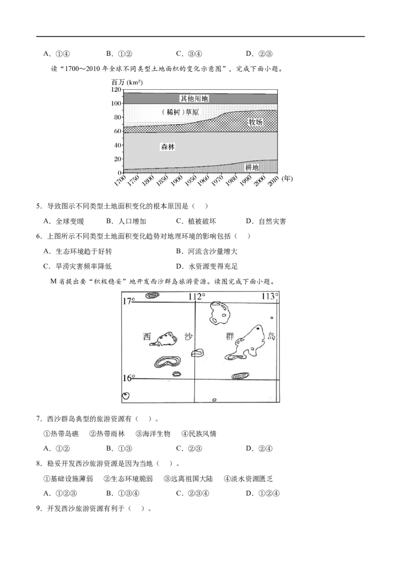 专题11环境与发展-2023年高考地理一轮复习小题多维练（原卷版）_9.2025地理总复习_2023年新高考复习资料_一轮复习_2023年高考地理一轮复习小题多维练（新高考专用）_环境与发展