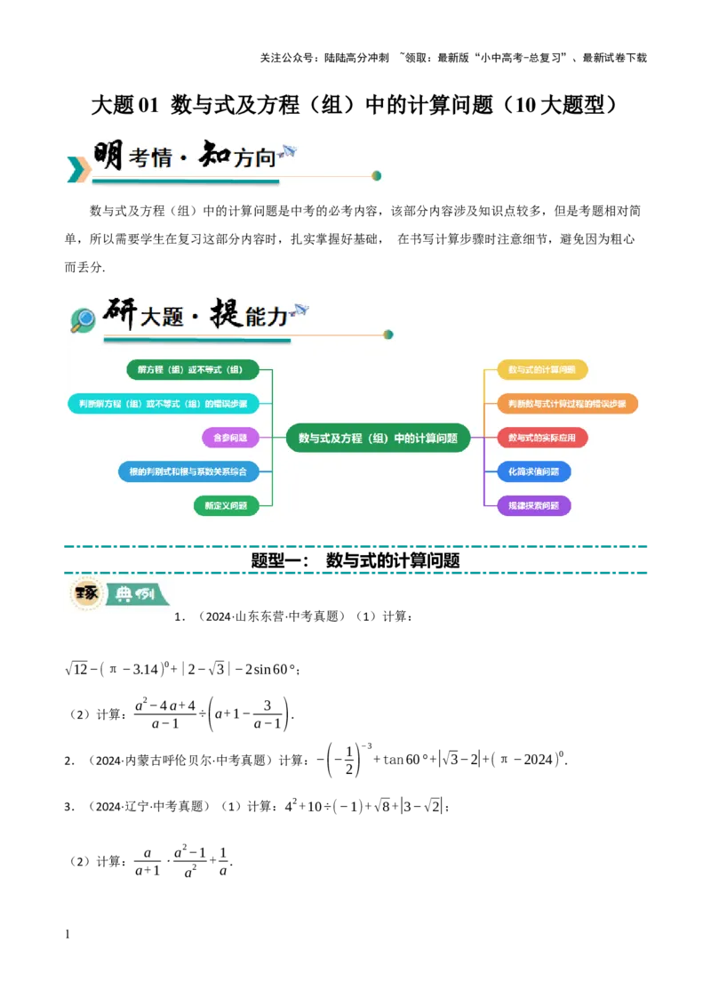 解答题01数与式及方程（组）中的计算问题（10大题型+好题必刷）（原卷版）_02中考总复习（2026版更新中）_02-数学-中考总复习_2025中考复习资料_2025中考二轮课件ppt+讲义+练习数学