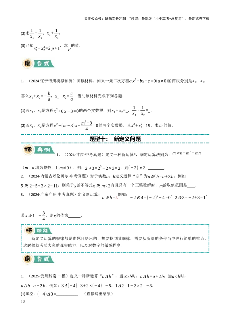 解答题01数与式及方程（组）中的计算问题（10大题型+好题必刷）（原卷版）_02中考总复习（2026版更新中）_02-数学-中考总复习_2025中考复习资料_2025中考二轮课件ppt+讲义+练习数学