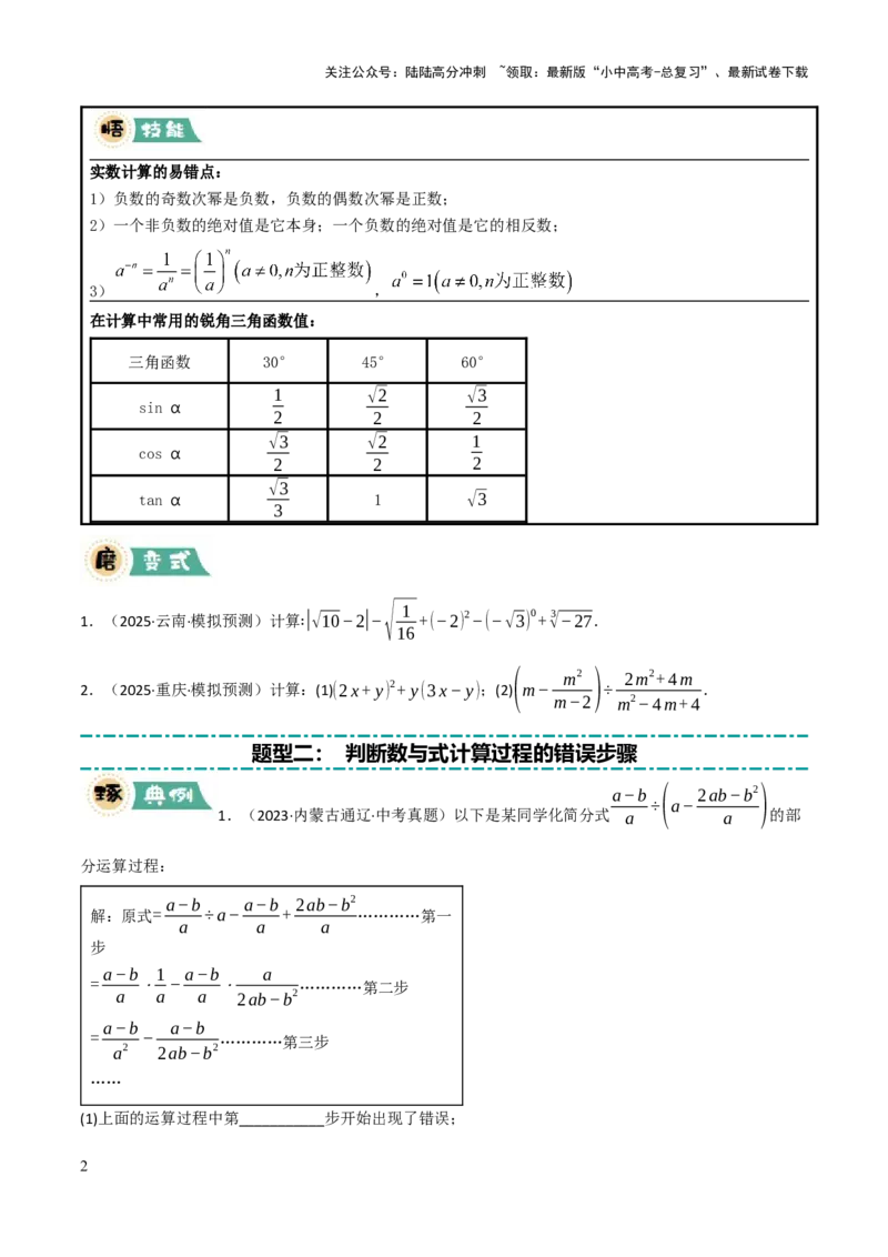 解答题01数与式及方程（组）中的计算问题（10大题型+好题必刷）（原卷版）_02中考总复习（2026版更新中）_02-数学-中考总复习_2025中考复习资料_2025中考二轮课件ppt+讲义+练习数学