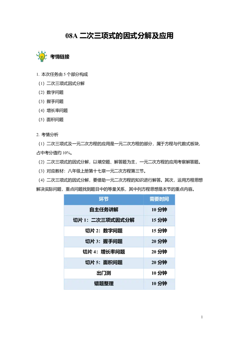FY25暑假初二A08二次三项式的因式分解及应用教师版_初中资料合集_2025年秋初中《789年级暑假数学讲义》含6升7衔接（学生+教师版）上海专版_初二_精进_教师版PDF