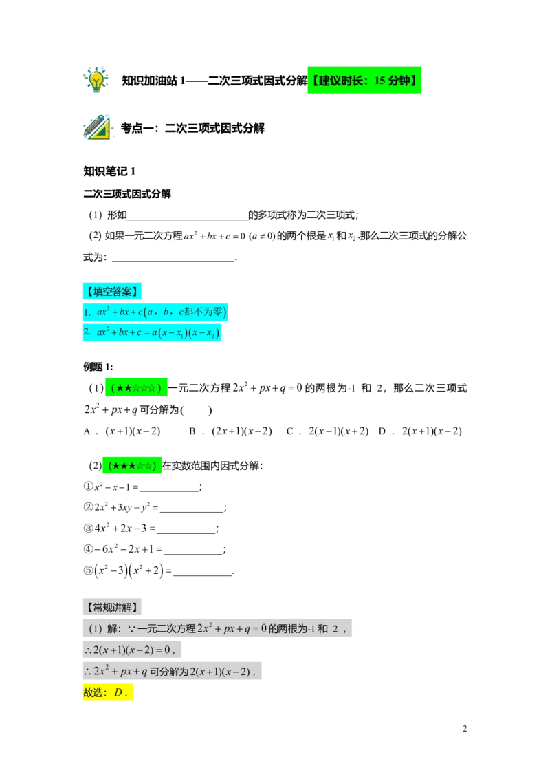 FY25暑假初二A08二次三项式的因式分解及应用教师版_初中资料合集_2025年秋初中《789年级暑假数学讲义》含6升7衔接（学生+教师版）上海专版_初二_精进_教师版PDF