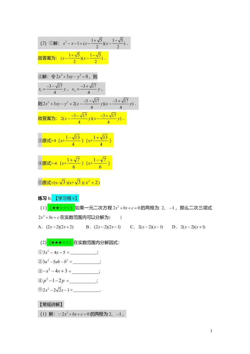 FY25暑假初二A08二次三项式的因式分解及应用教师版_初中资料合集_2025年秋初中《789年级暑假数学讲义》含6升7衔接（学生+教师版）上海专版_初二_精进_教师版PDF