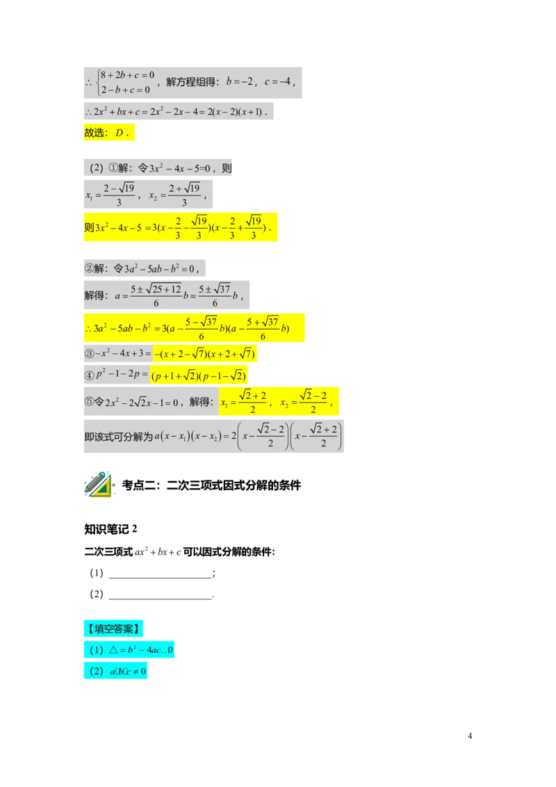 FY25暑假初二A08二次三项式的因式分解及应用教师版_初中资料合集_2025年秋初中《789年级暑假数学讲义》含6升7衔接（学生+教师版）上海专版_初二_精进_教师版PDF