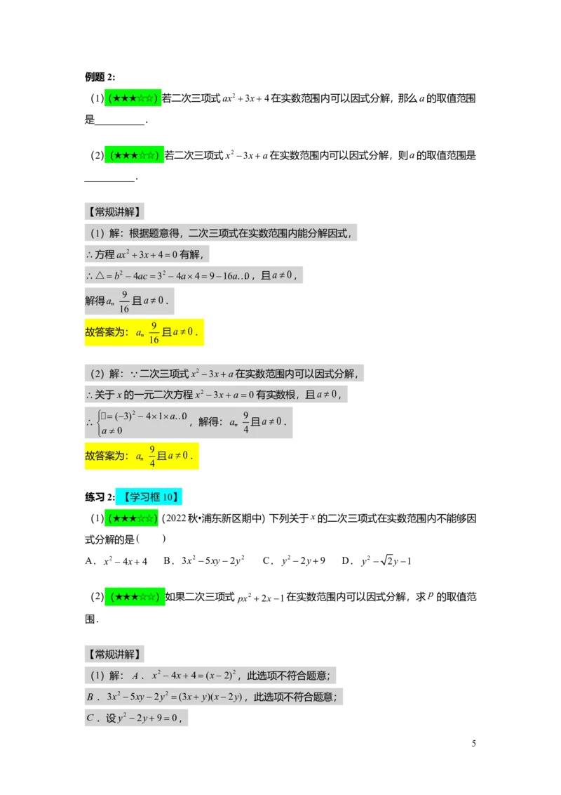 FY25暑假初二A08二次三项式的因式分解及应用教师版_初中资料合集_2025年秋初中《789年级暑假数学讲义》含6升7衔接（学生+教师版）上海专版_初二_精进_教师版PDF