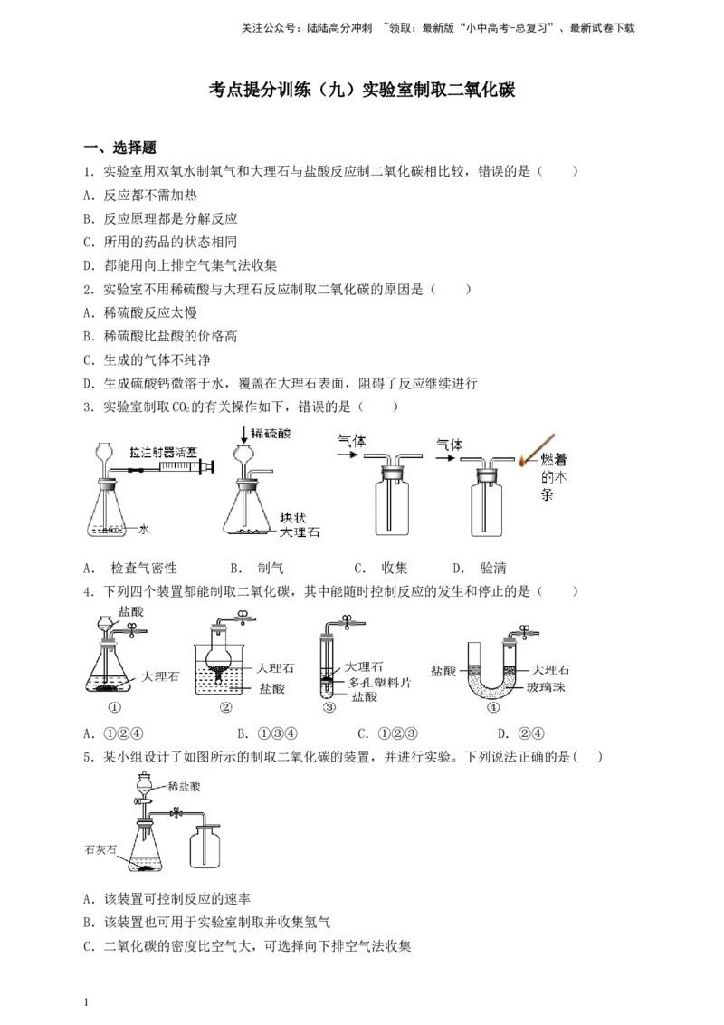 考点提分训练（九）实验室制取二氧化碳_02中考总复习（2026版更新中）_05-化学-中考总复习_2026年中考复习（更新中）_中考化学满分密码：实验深度突破及考点提分训练