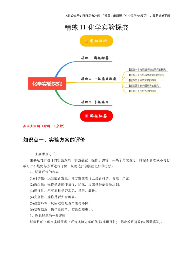 精练11化学实验探究（解析版）_02中考总复习（2026版更新中）_05-化学-中考总复习_2024年中考复习资料_二轮复习资料_2024年中考化学二轮题型突破限时精练
