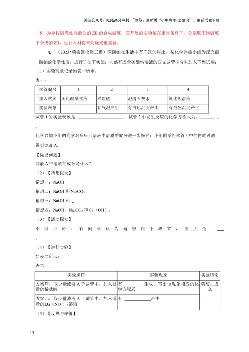 精练11化学实验探究（解析版）_02中考总复习（2026版更新中）_05-化学-中考总复习_2024年中考复习资料_二轮复习资料_2024年中考化学二轮题型突破限时精练