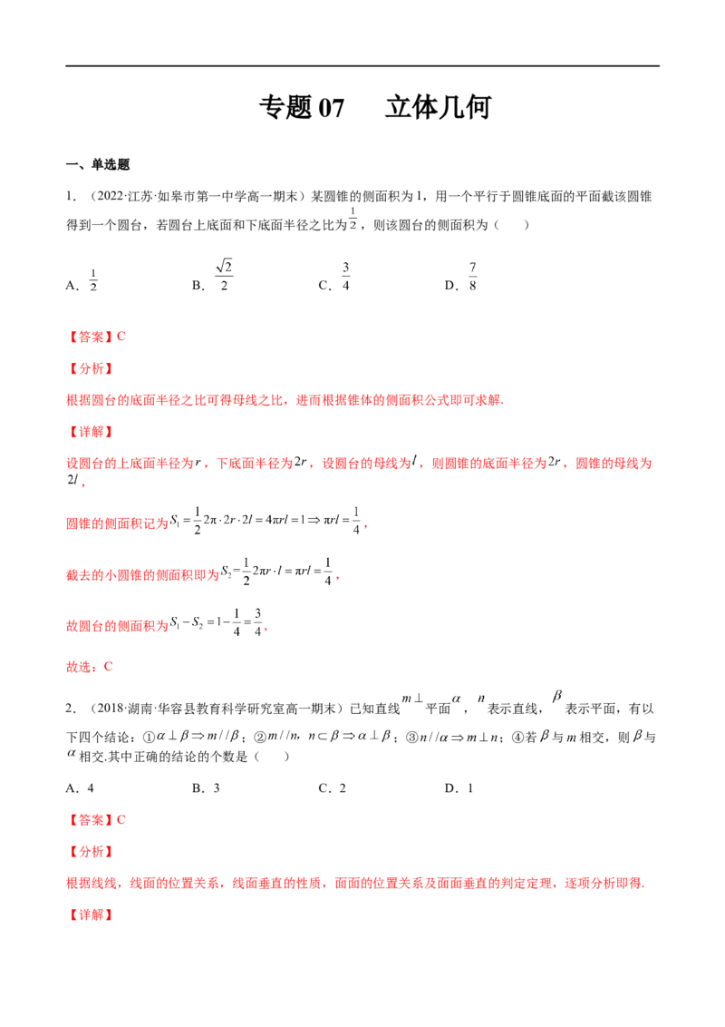 专题07立体几何（文理）-2023年高考数学一轮复习小题多维练（全国通用）（解析版）_2.2025数学总复习_赠品通用版（老高考）复习资料_一轮复习