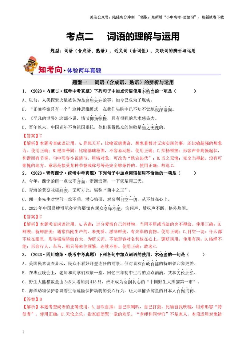 考点2词语的理解与运用（好题冲关）-备战2024年中考语文一轮复习考点帮（统编版全国通用）（解析版）_02中考总复习（2026版更新中）_01-语文-中考总复习_2024年中考资料_一轮复习
