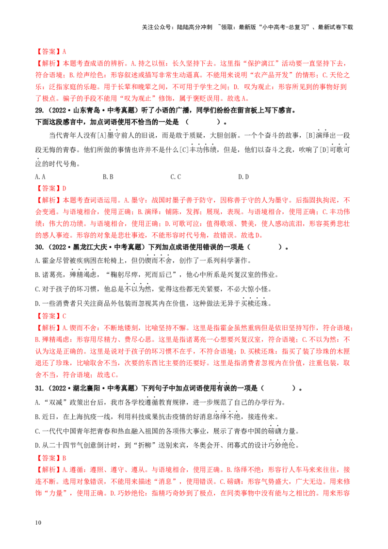 考点2词语的理解与运用（好题冲关）-备战2024年中考语文一轮复习考点帮（统编版全国通用）（解析版）_02中考总复习（2026版更新中）_01-语文-中考总复习_2024年中考资料_一轮复习