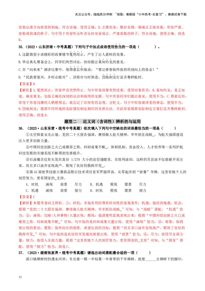 考点2词语的理解与运用（好题冲关）-备战2024年中考语文一轮复习考点帮（统编版全国通用）（解析版）_02中考总复习（2026版更新中）_01-语文-中考总复习_2024年中考资料_一轮复习