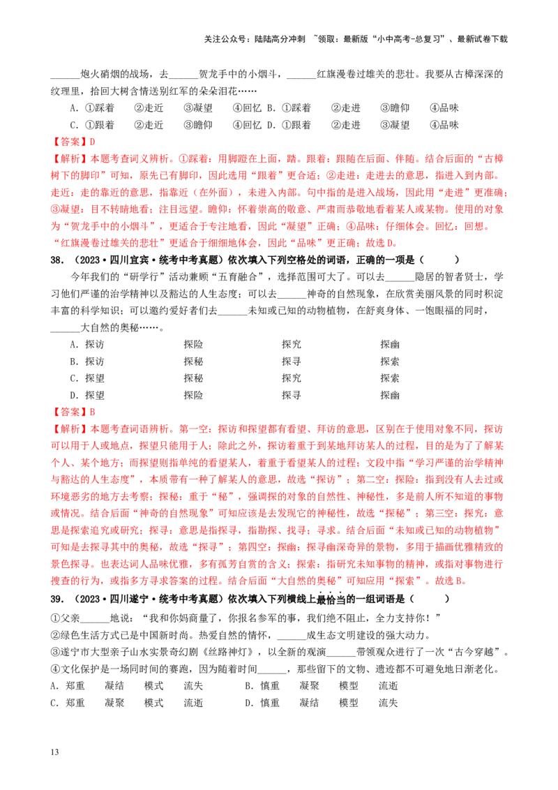 考点2词语的理解与运用（好题冲关）-备战2024年中考语文一轮复习考点帮（统编版全国通用）（解析版）_02中考总复习（2026版更新中）_01-语文-中考总复习_2024年中考资料_一轮复习