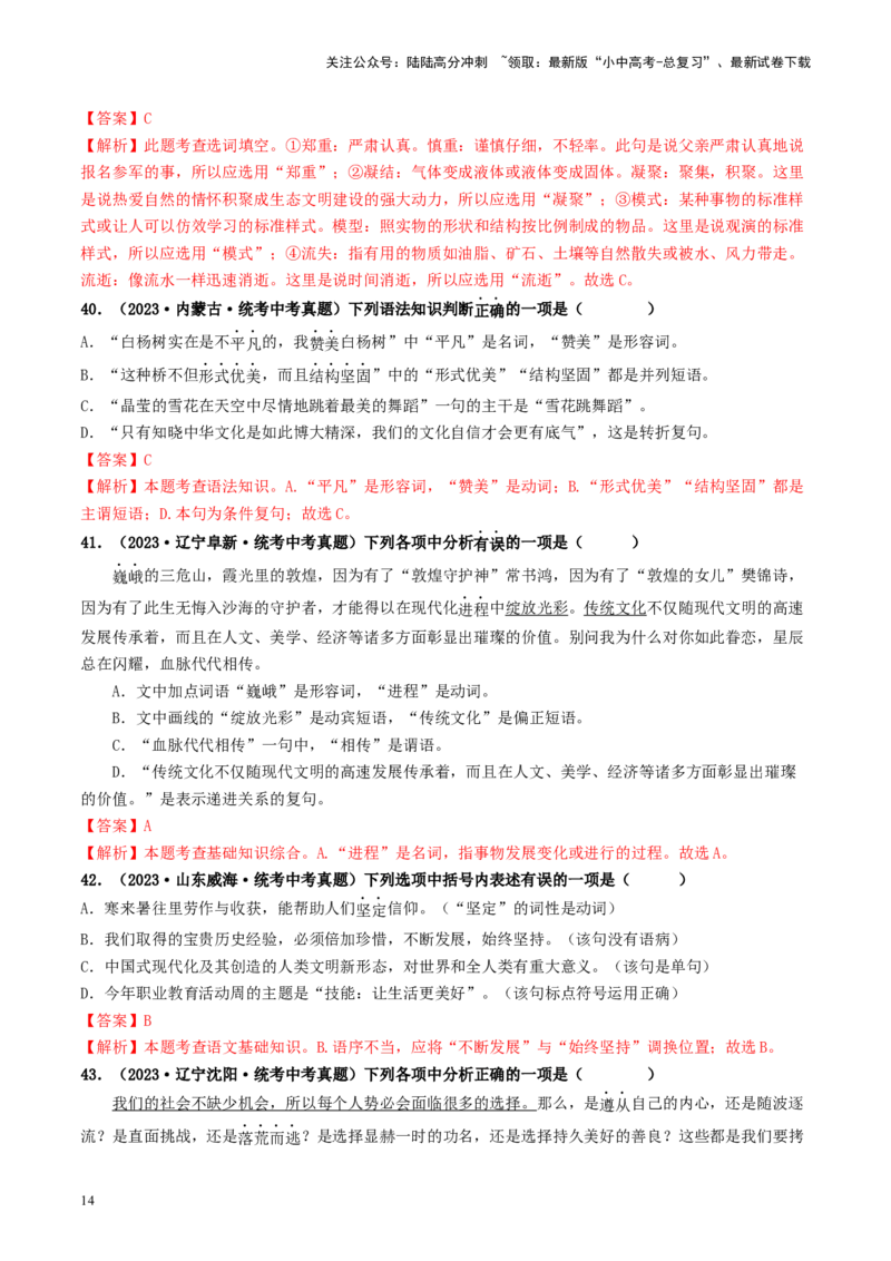 考点2词语的理解与运用（好题冲关）-备战2024年中考语文一轮复习考点帮（统编版全国通用）（解析版）_02中考总复习（2026版更新中）_01-语文-中考总复习_2024年中考资料_一轮复习