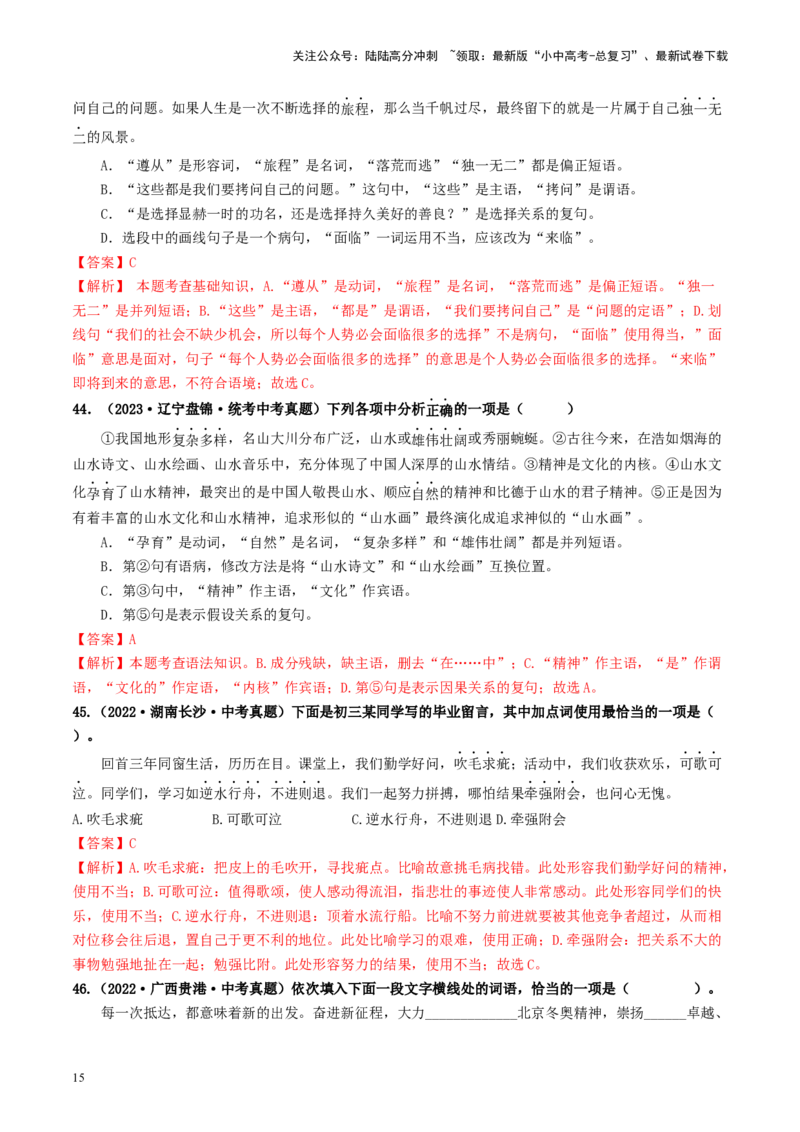 考点2词语的理解与运用（好题冲关）-备战2024年中考语文一轮复习考点帮（统编版全国通用）（解析版）_02中考总复习（2026版更新中）_01-语文-中考总复习_2024年中考资料_一轮复习