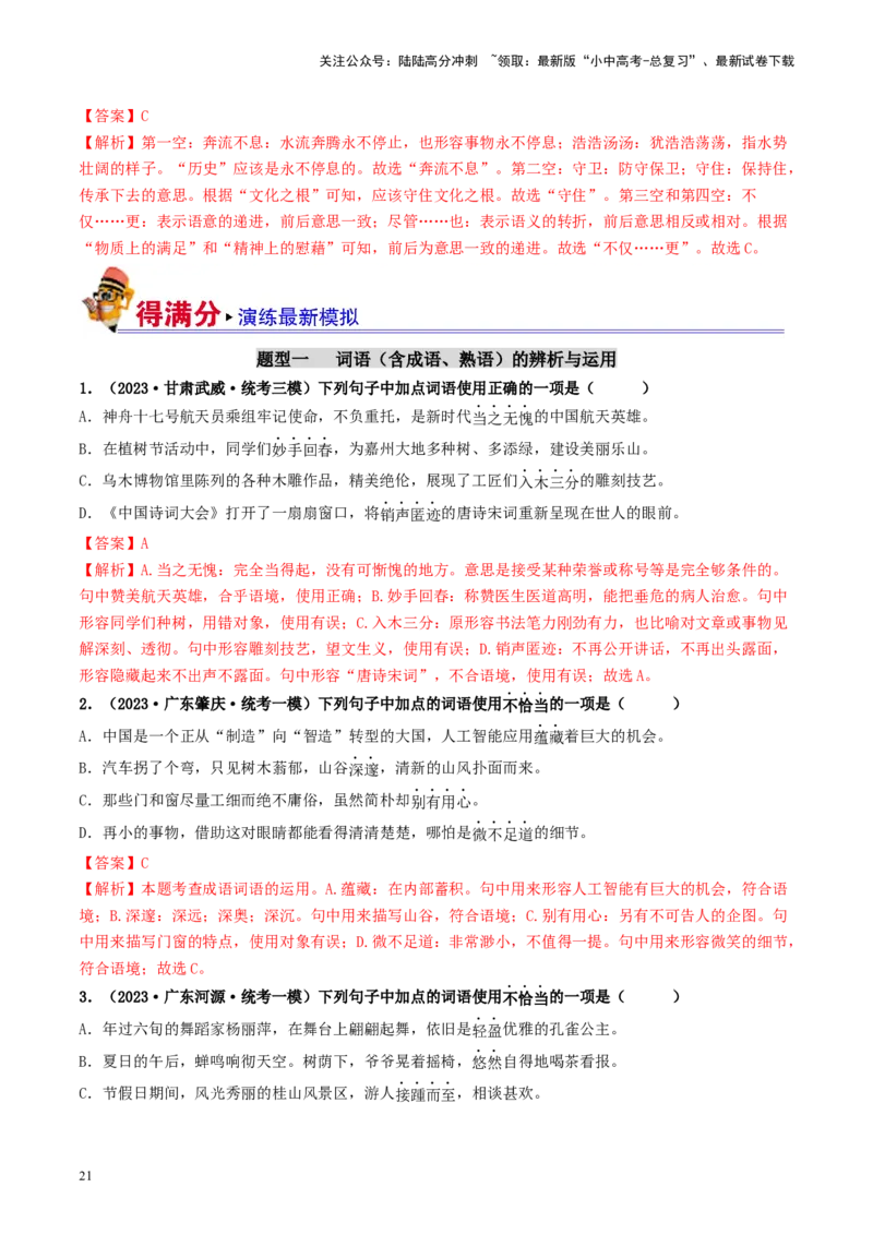 考点2词语的理解与运用（好题冲关）-备战2024年中考语文一轮复习考点帮（统编版全国通用）（解析版）_02中考总复习（2026版更新中）_01-语文-中考总复习_2024年中考资料_一轮复习