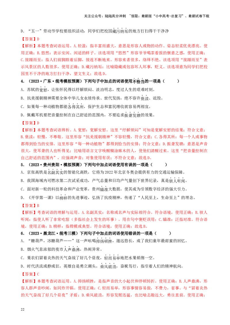 考点2词语的理解与运用（好题冲关）-备战2024年中考语文一轮复习考点帮（统编版全国通用）（解析版）_02中考总复习（2026版更新中）_01-语文-中考总复习_2024年中考资料_一轮复习