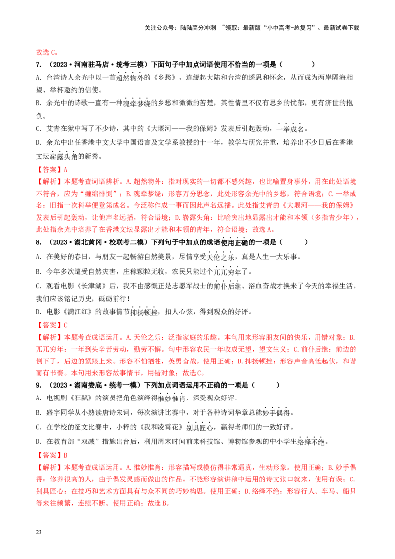 考点2词语的理解与运用（好题冲关）-备战2024年中考语文一轮复习考点帮（统编版全国通用）（解析版）_02中考总复习（2026版更新中）_01-语文-中考总复习_2024年中考资料_一轮复习