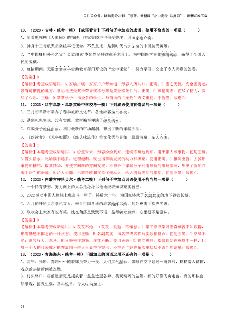 考点2词语的理解与运用（好题冲关）-备战2024年中考语文一轮复习考点帮（统编版全国通用）（解析版）_02中考总复习（2026版更新中）_01-语文-中考总复习_2024年中考资料_一轮复习