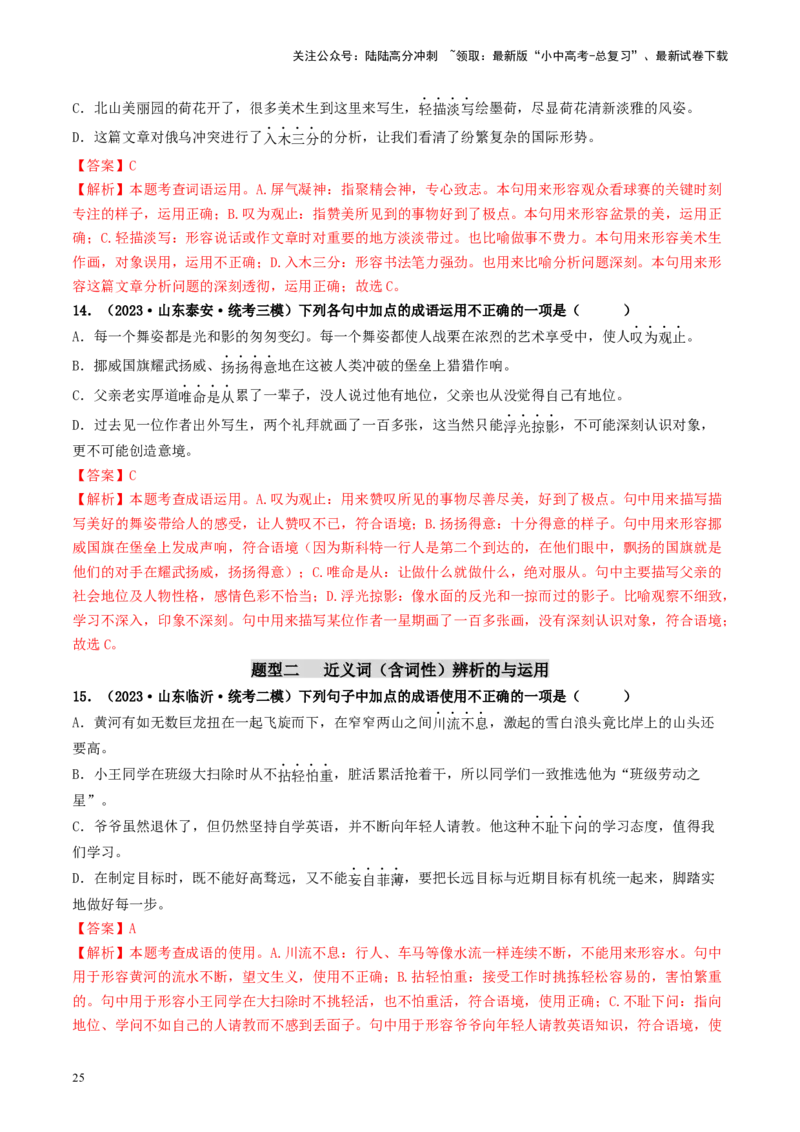 考点2词语的理解与运用（好题冲关）-备战2024年中考语文一轮复习考点帮（统编版全国通用）（解析版）_02中考总复习（2026版更新中）_01-语文-中考总复习_2024年中考资料_一轮复习