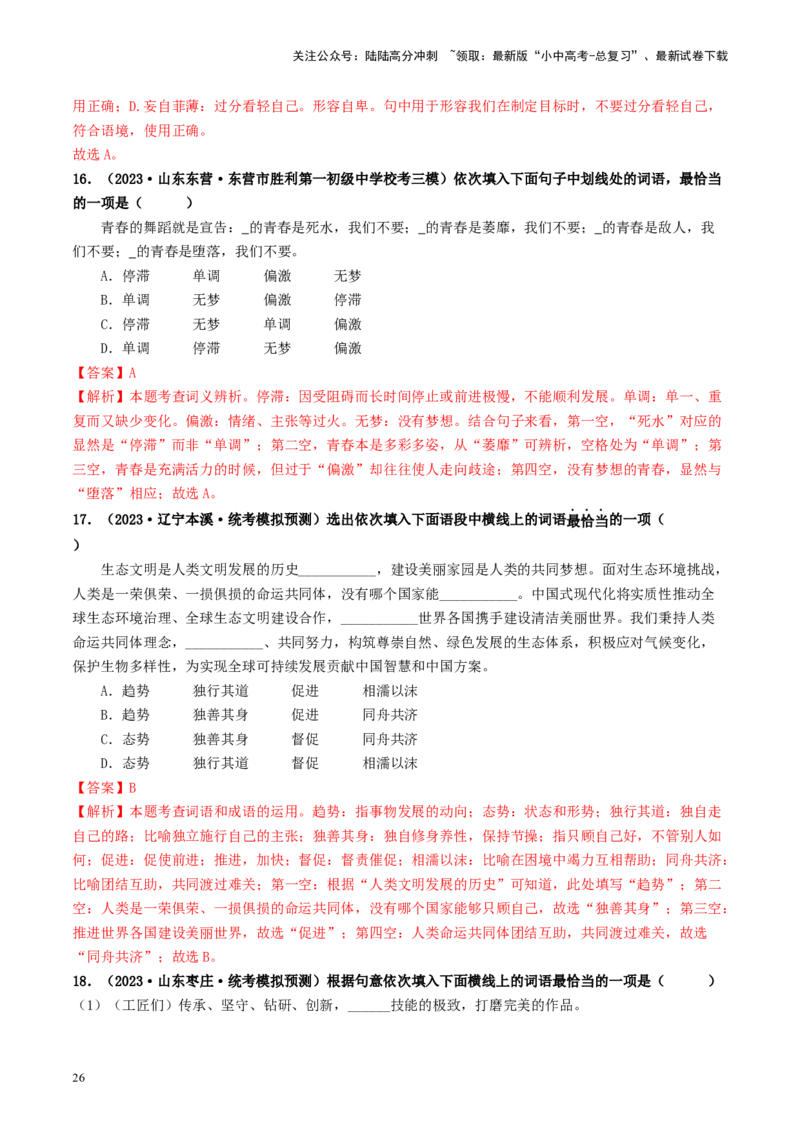 考点2词语的理解与运用（好题冲关）-备战2024年中考语文一轮复习考点帮（统编版全国通用）（解析版）_02中考总复习（2026版更新中）_01-语文-中考总复习_2024年中考资料_一轮复习