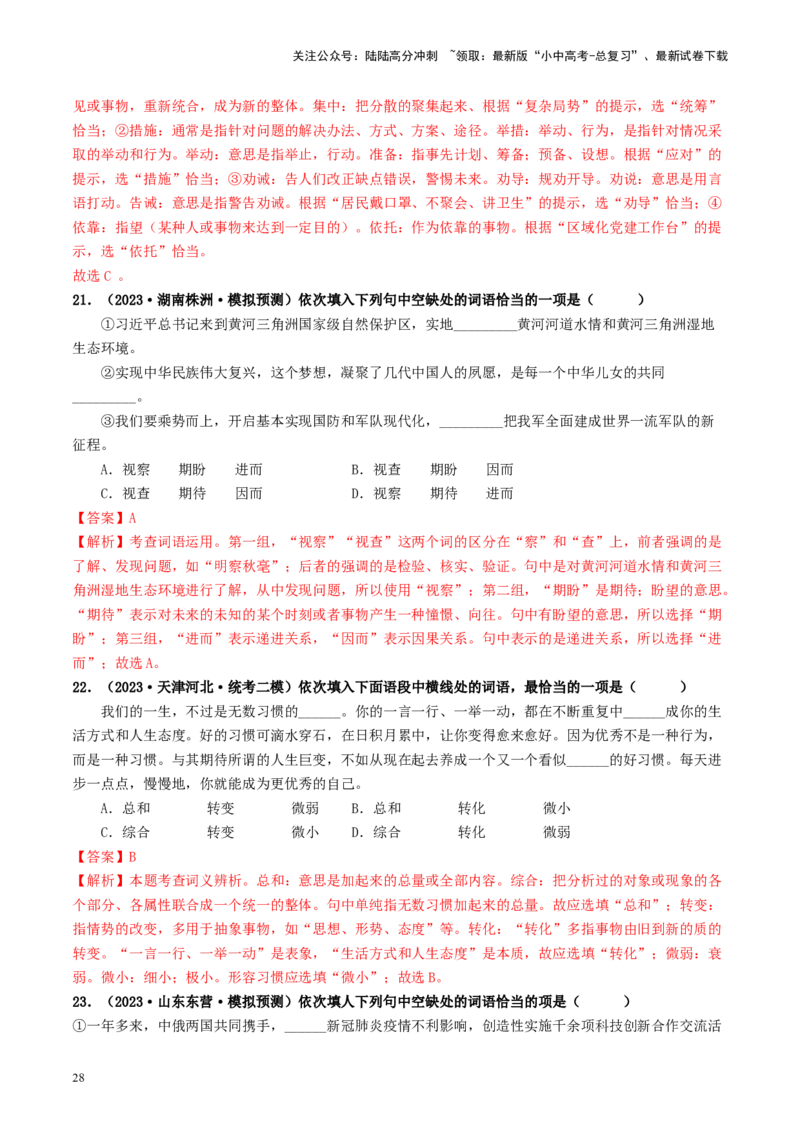 考点2词语的理解与运用（好题冲关）-备战2024年中考语文一轮复习考点帮（统编版全国通用）（解析版）_02中考总复习（2026版更新中）_01-语文-中考总复习_2024年中考资料_一轮复习