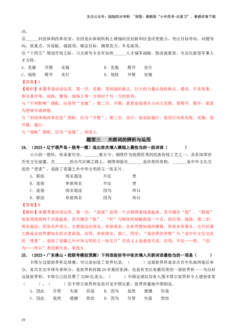 考点2词语的理解与运用（好题冲关）-备战2024年中考语文一轮复习考点帮（统编版全国通用）（解析版）_02中考总复习（2026版更新中）_01-语文-中考总复习_2024年中考资料_一轮复习