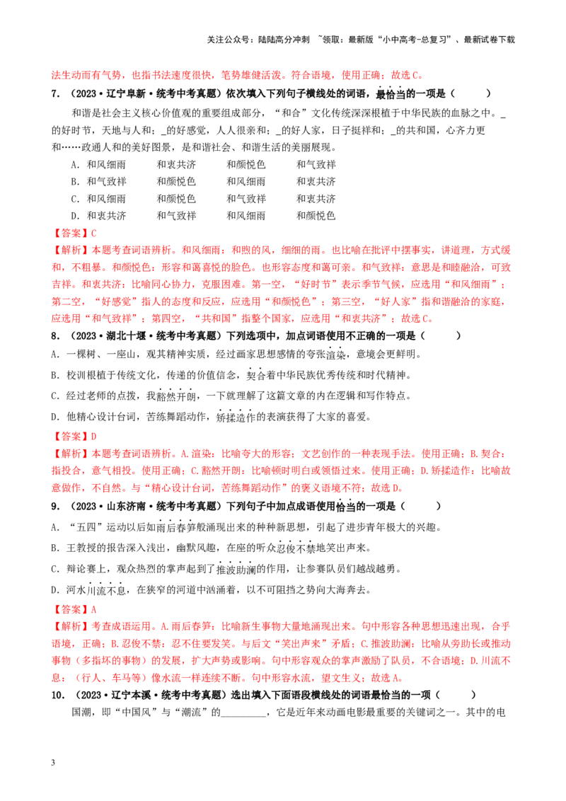 考点2词语的理解与运用（好题冲关）-备战2024年中考语文一轮复习考点帮（统编版全国通用）（解析版）_02中考总复习（2026版更新中）_01-语文-中考总复习_2024年中考资料_一轮复习