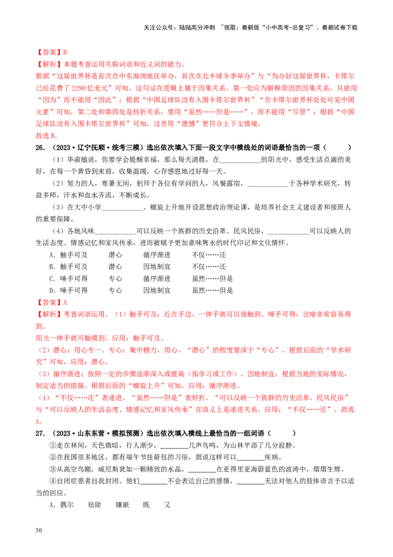 考点2词语的理解与运用（好题冲关）-备战2024年中考语文一轮复习考点帮（统编版全国通用）（解析版）_02中考总复习（2026版更新中）_01-语文-中考总复习_2024年中考资料_一轮复习