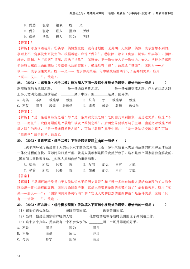 考点2词语的理解与运用（好题冲关）-备战2024年中考语文一轮复习考点帮（统编版全国通用）（解析版）_02中考总复习（2026版更新中）_01-语文-中考总复习_2024年中考资料_一轮复习