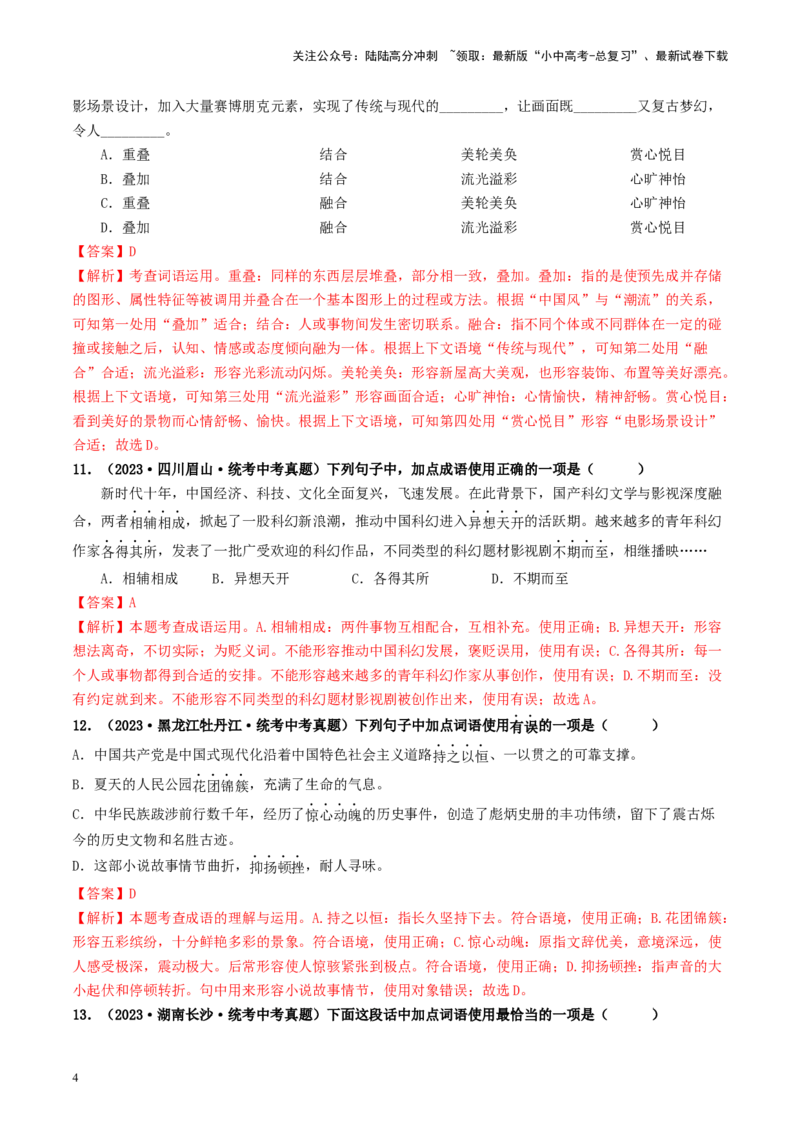 考点2词语的理解与运用（好题冲关）-备战2024年中考语文一轮复习考点帮（统编版全国通用）（解析版）_02中考总复习（2026版更新中）_01-语文-中考总复习_2024年中考资料_一轮复习