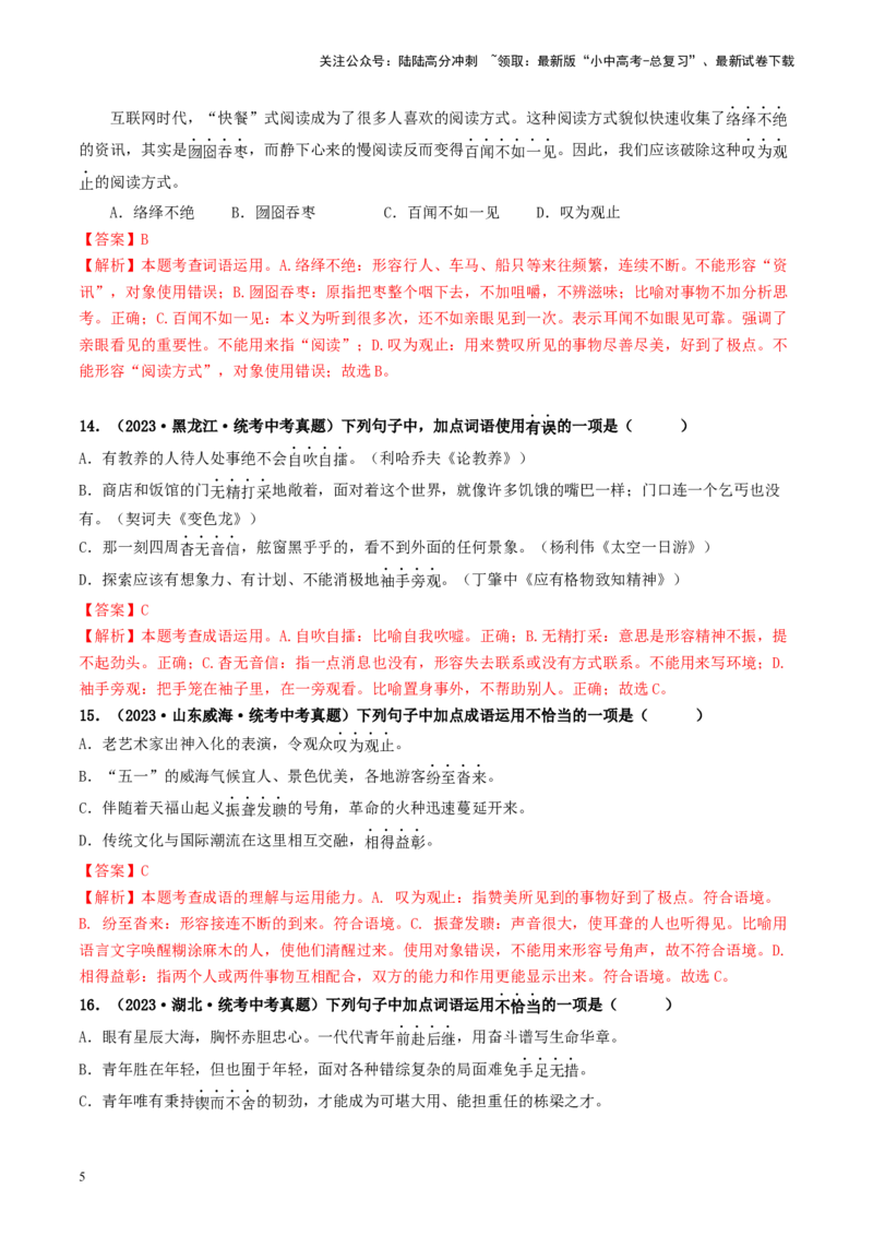 考点2词语的理解与运用（好题冲关）-备战2024年中考语文一轮复习考点帮（统编版全国通用）（解析版）_02中考总复习（2026版更新中）_01-语文-中考总复习_2024年中考资料_一轮复习