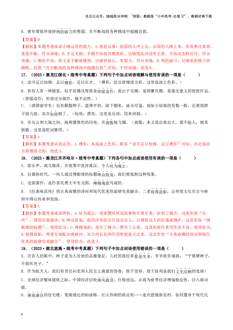 考点2词语的理解与运用（好题冲关）-备战2024年中考语文一轮复习考点帮（统编版全国通用）（解析版）_02中考总复习（2026版更新中）_01-语文-中考总复习_2024年中考资料_一轮复习